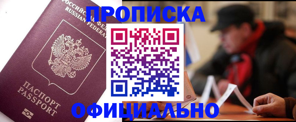 прописка в Шилке